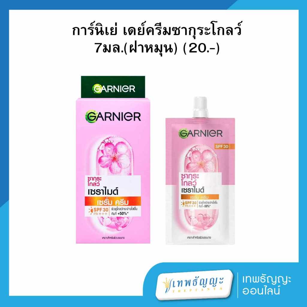 [โฉมใหม่] การ์นิเย่ สกิน เนเชอรัลส์ ซากุระ โกลว์ ไฮยาลูรอน เซรั่ม ครีม เอสพีเอฟ 30 พีเอ+++ 7 มล. แพ็คX6
