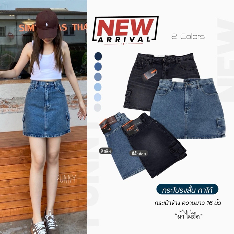 New collection punny  กะโปรงคาร์โก้ ผ้าไม่ยืด งานสวยเป๊ะเลิศมากๆจ้ามี 2 สีน๊าาา
