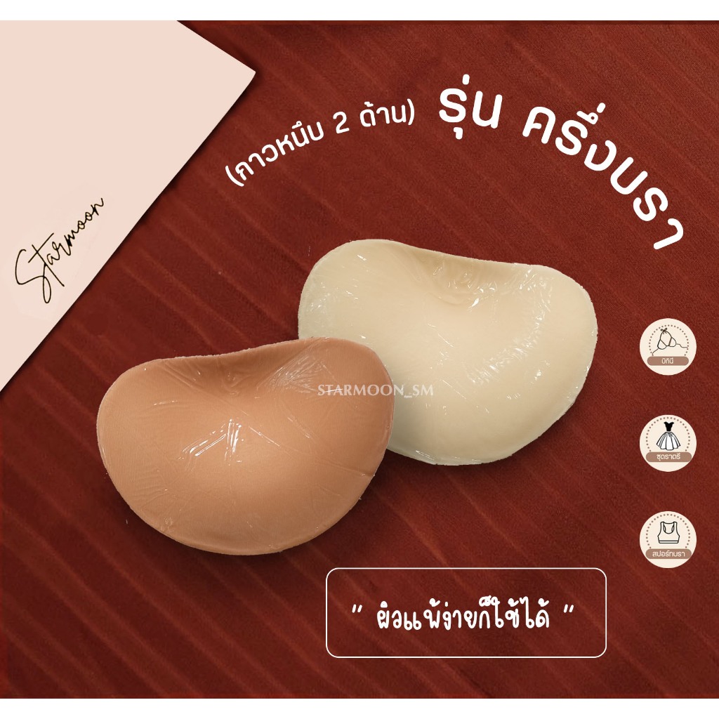 Starmoon ✨ ฟองน้ำกาวหนึบ 2 ด้าน (รุ่นครึ่งบรา) ปราศจากสารระคายเคือง มีให้เลือก 2 สี