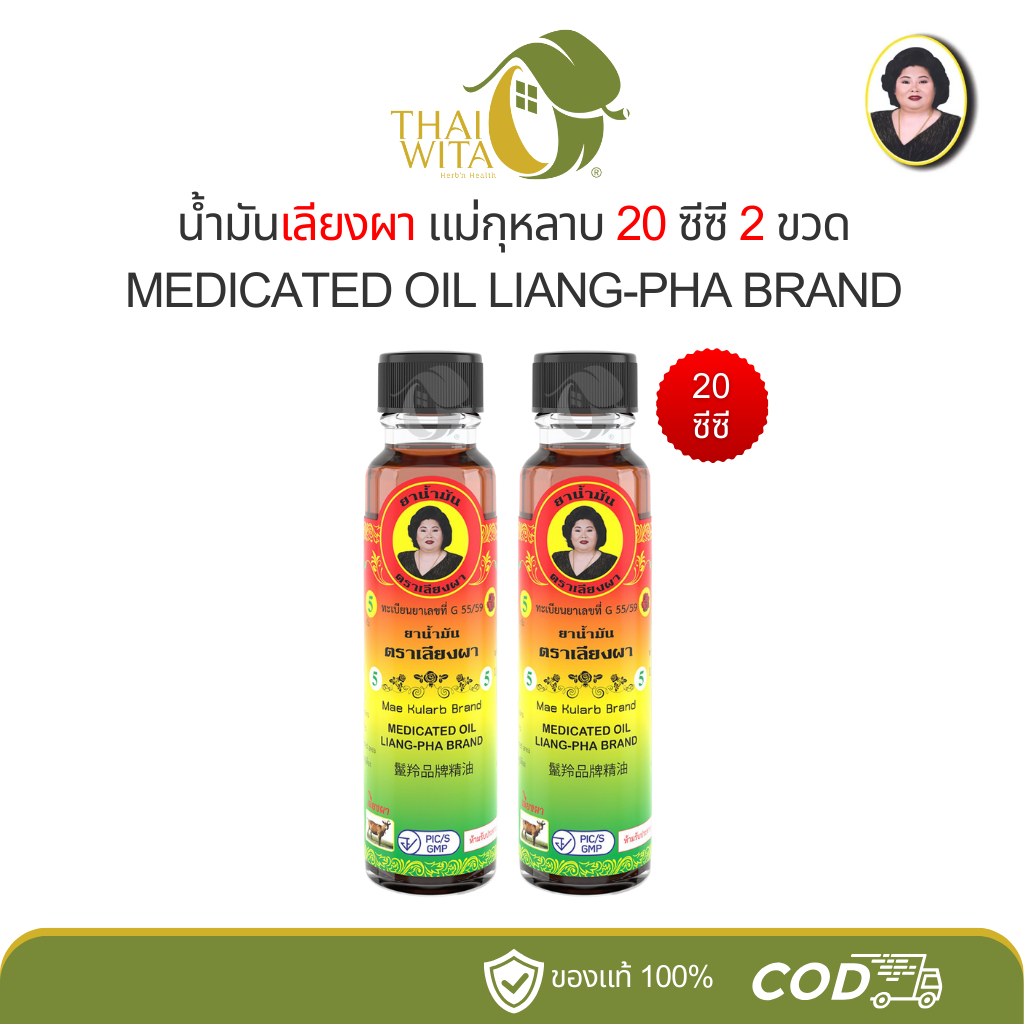 น้ำมันเลียงผา น้ำมันสีน้ำตาล แม่กุหลาบ ขวดใหญ่ 20 ซีซี - (2ขวด / 3ขวด)