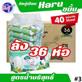 [ยกลัง] HARU Wet wipe ฮารุ กระดาษทิชชู่เปียก ขนาด40แผ่น ลัง …