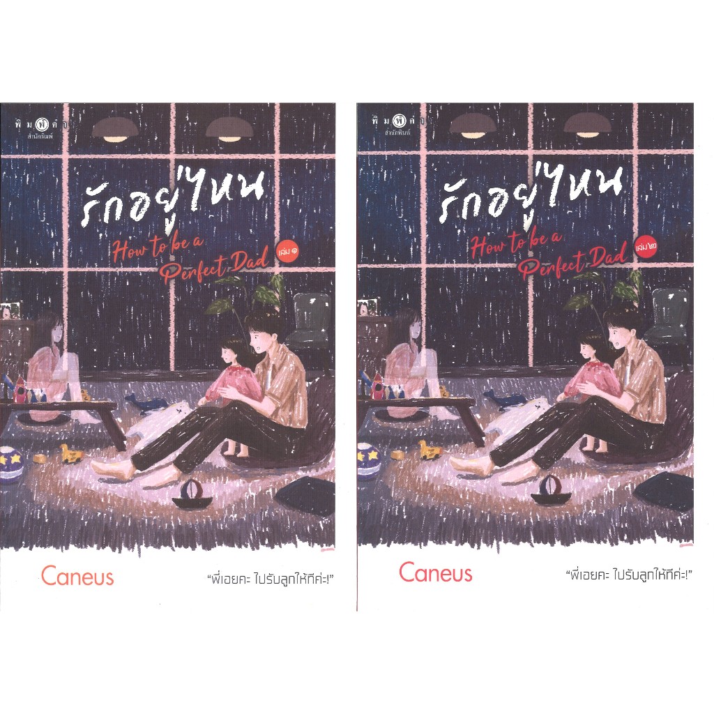 สถาพรบุ๊คส์ออนทัวร์ นิยาย (158บาท) รักอยู่ไหน How to be a Perfect Dad เล่ม 1-2 (แพ็คคู่) โดย Caneus มือหนึ่ง พร้อมส่ง