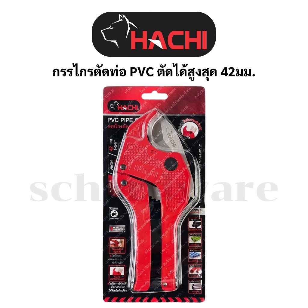 กรรไกรตัดท่อ กรรไกรตัดท่อพีวีซี  รุ่นใบกางอัตโนมัติ กางได้42มม.  HACHI