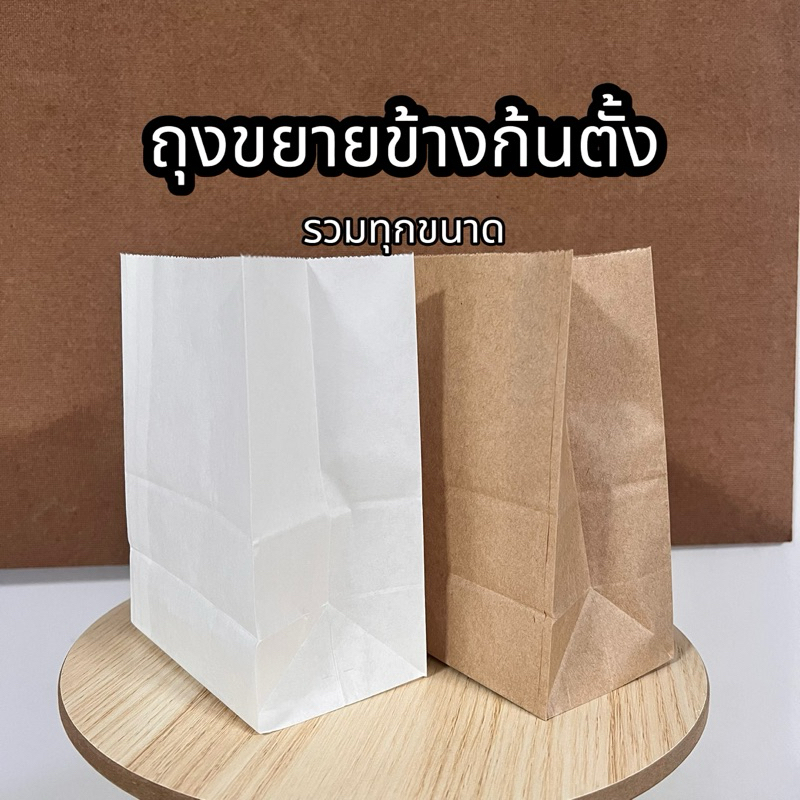 ถุงขยายข้าง ก้นตั้ง จำนวน 100 ใบ ซองใส่ขนม ถุงกระดาษ