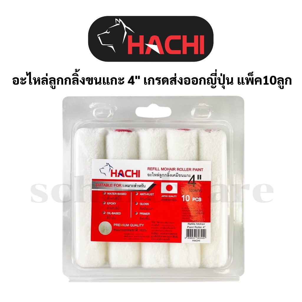 อะไหล่ลูกกลิ้งขนแกะ อะไหล่ลูกกลิ้ง อะไหล่ลูกกลิ้งทาสี ขนาด 4" (แพ็ค10ลูก) เกรดส่งออกญี่ปุ่น HACHI