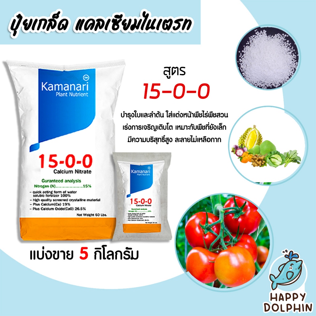 ปุ๋ยเกล็ด 15-0-0 แคลเซียมไนเตรท มีให้เลือก 5-25 กิโลกรัม calcium nitrate  แคลเซียมไนเตรด แม่ปุ๋ยเกล็