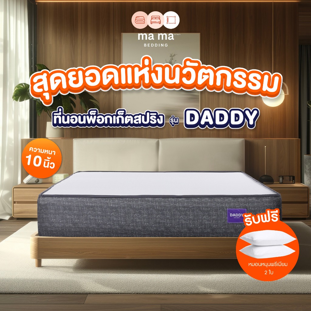 mama bedding ที่นอนพ็อกเก็ตสปริง หนา10นิ้ว รุ่น Daddy รับประกัน 10 ปี