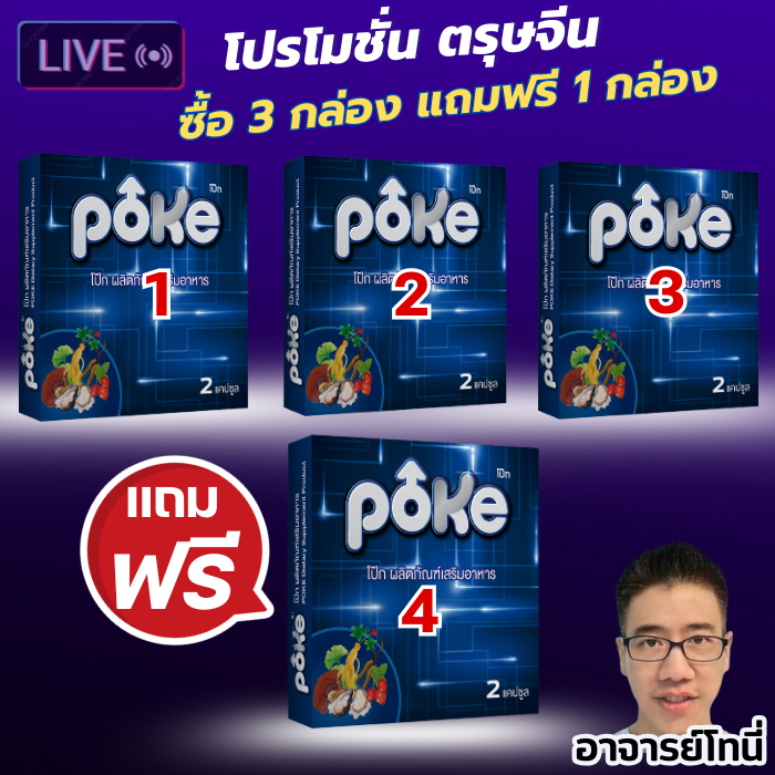 POKE โป๊กฟ้า 3 กล่อง แถม 1 กล่องฟรี (2 เม็ด) อาหารเสริมสุขภาพ 1 กล่อง บรรจ 2 แคปซูล poke