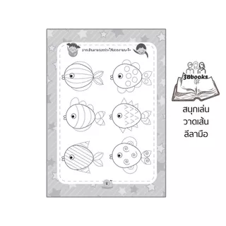 หนังสือ สนุกเล่นวาดเส้นลีลามือ พิมพ์ครั้งที่ 2 : เสริมเชาวน์ปัญญา เสริมทักษะเด็ก เตรียมความพร้อม ลากเส้นตามรอย