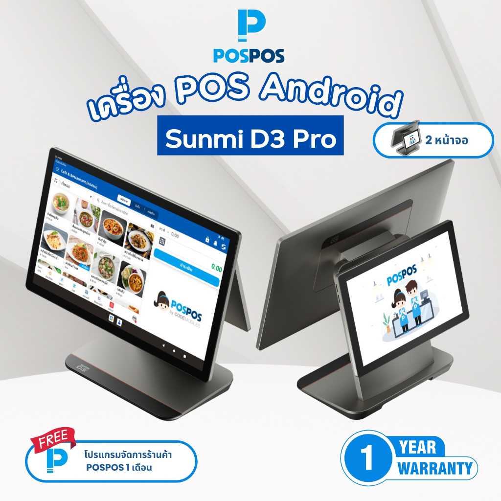 เครื่อง POS Android Sunmi D3  PRO  - (แถมฟรีโปรแกรม POSPOS จัดการร้านค้านาน 1 เดือน)
