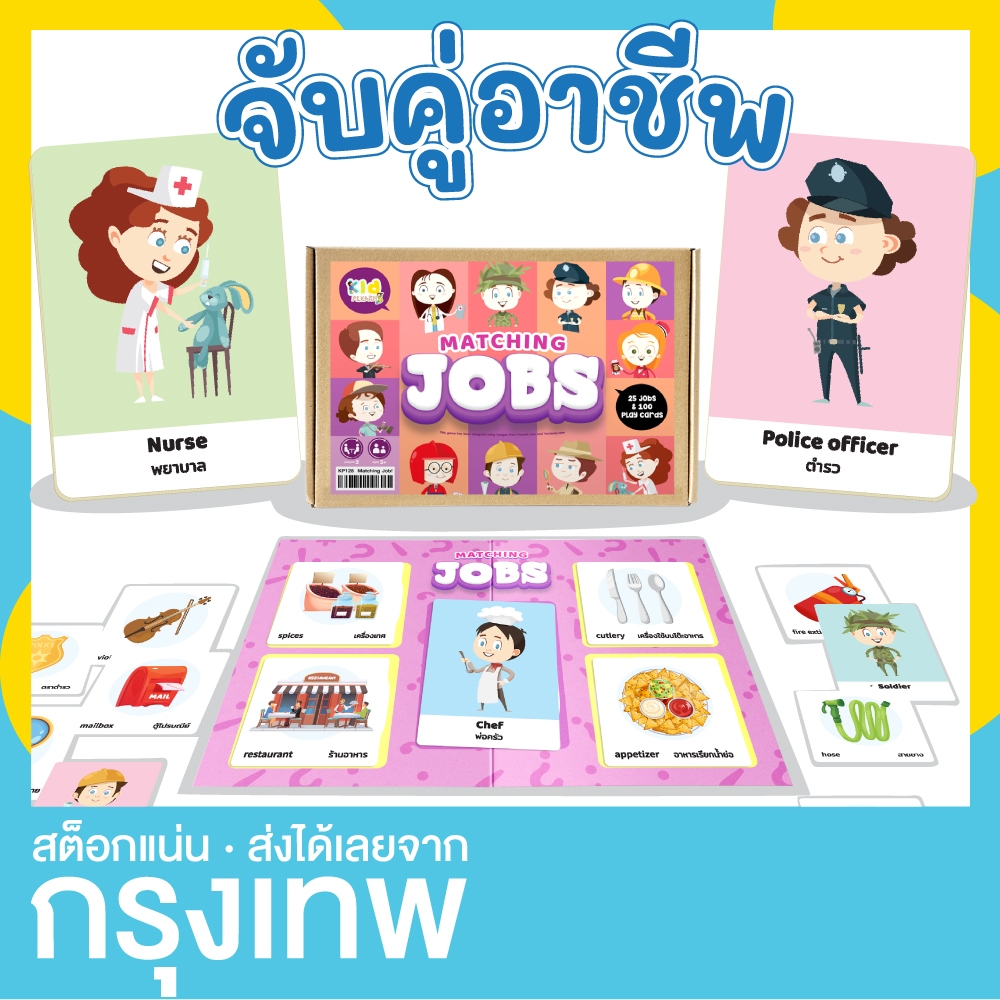 เกมจับคู่อาชีพ 2 ภาษา บอร์ดเกม เชื่อมโยง คำใบ้ บัตรคำศัพท์ (Matching jobs) KP