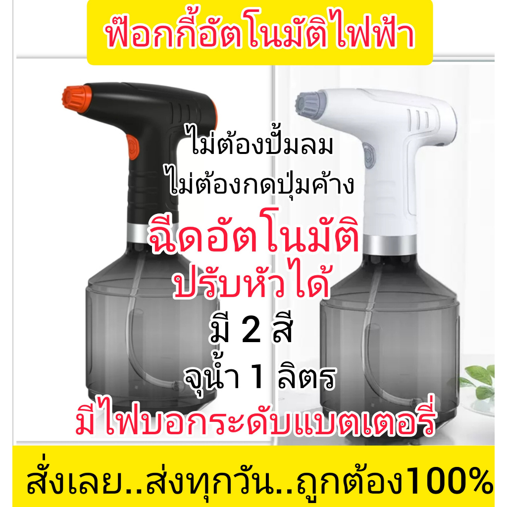 ฟ้อกกี้ฉีดน้ำต้นไม้ใส่ปุ๋ย*อัตโนมัติ*แบตในตัว*ชาร์จผ่านUSB*ปรับความแรงได้*รดน้ำต้นไม้-ฆ่าเชื้อโรค