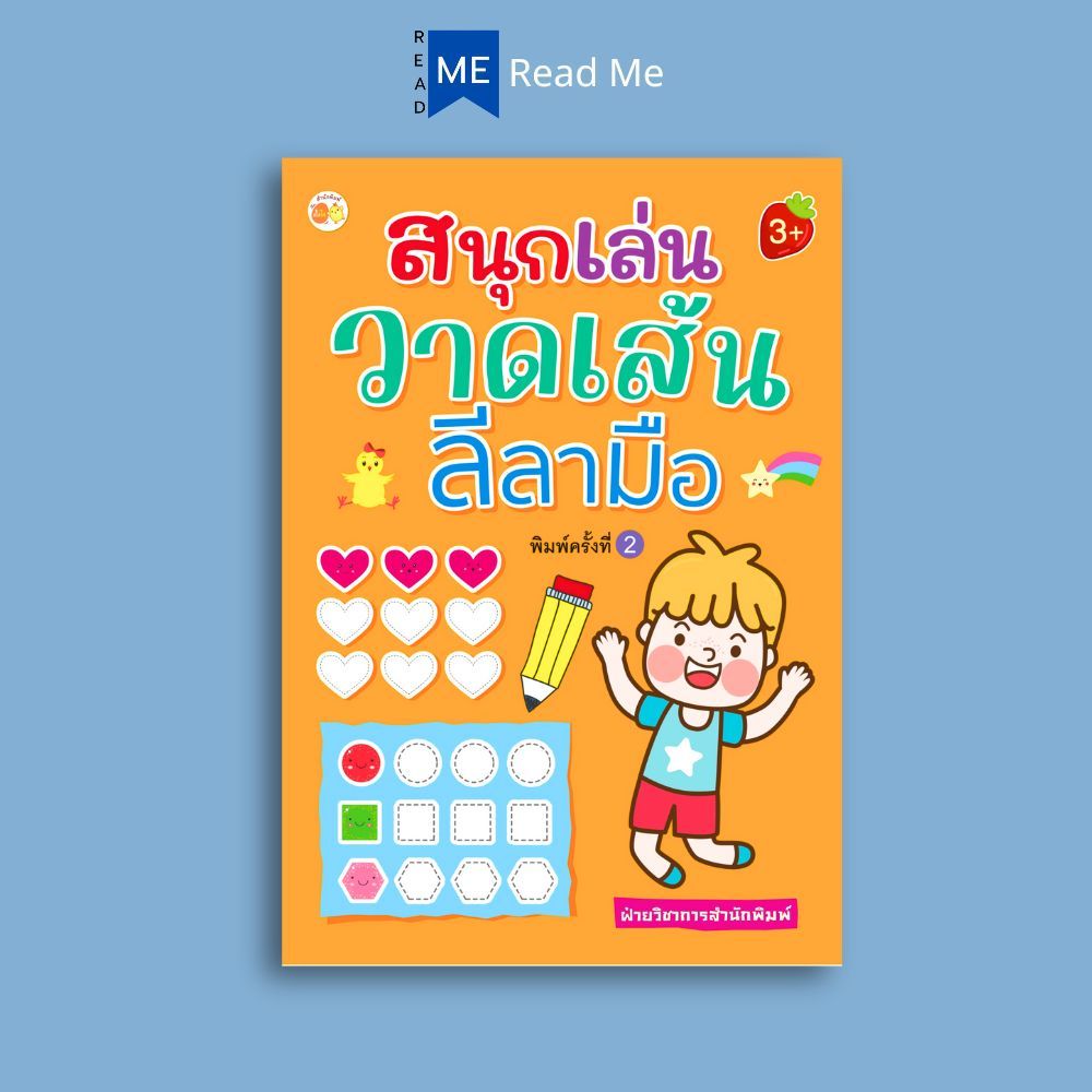 หนังสือ สนุกเล่นวาดเส้นลีลามือ พิมพ์ครั้งที่ 2 : เสริมเชาวน์ปัญญา เสริมทักษะเด็ก เตรียมความพร้อม ลากเส้นตามรอย