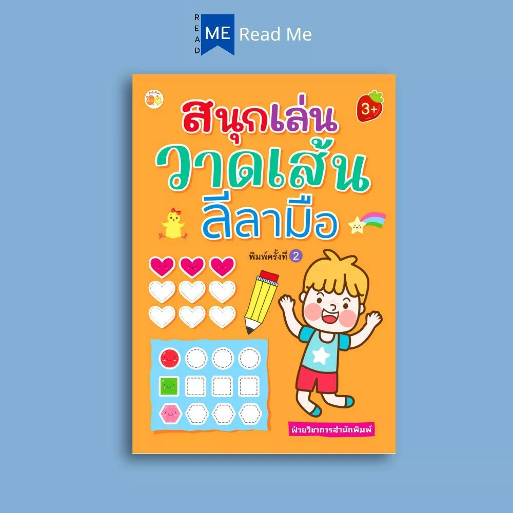 หนังสือ สนุกเล่นวาดเส้นลีลามือ พิมพ์ครั้งที่ 2 : เสริมเชาวน์ปัญญา เสริมทักษะเด็ก เตรียมความพร้อม ลากเส้นตามรอย