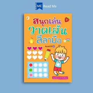 หนังสือ สนุกเล่นวาดเส้นลีลามือ พิมพ์ครั้งที่ 2 : เสริมเชาวน์ปัญญา เสริมทักษะเด็ก เตรียมความพร้อม ลากเส้นตามรอย