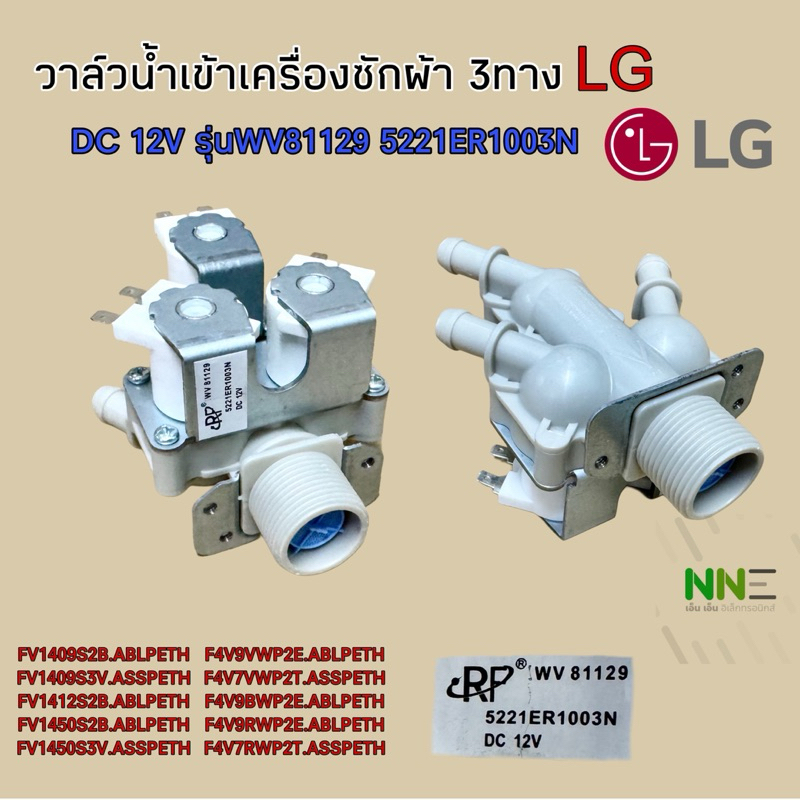 วาล์วน้ำเข้าเครื่องซักผ้า 3ทาง LG DC12V รุ่น WV81129 5221ER1003N[เกรดแท้]#อะไหล่เครื่องซักผ้า