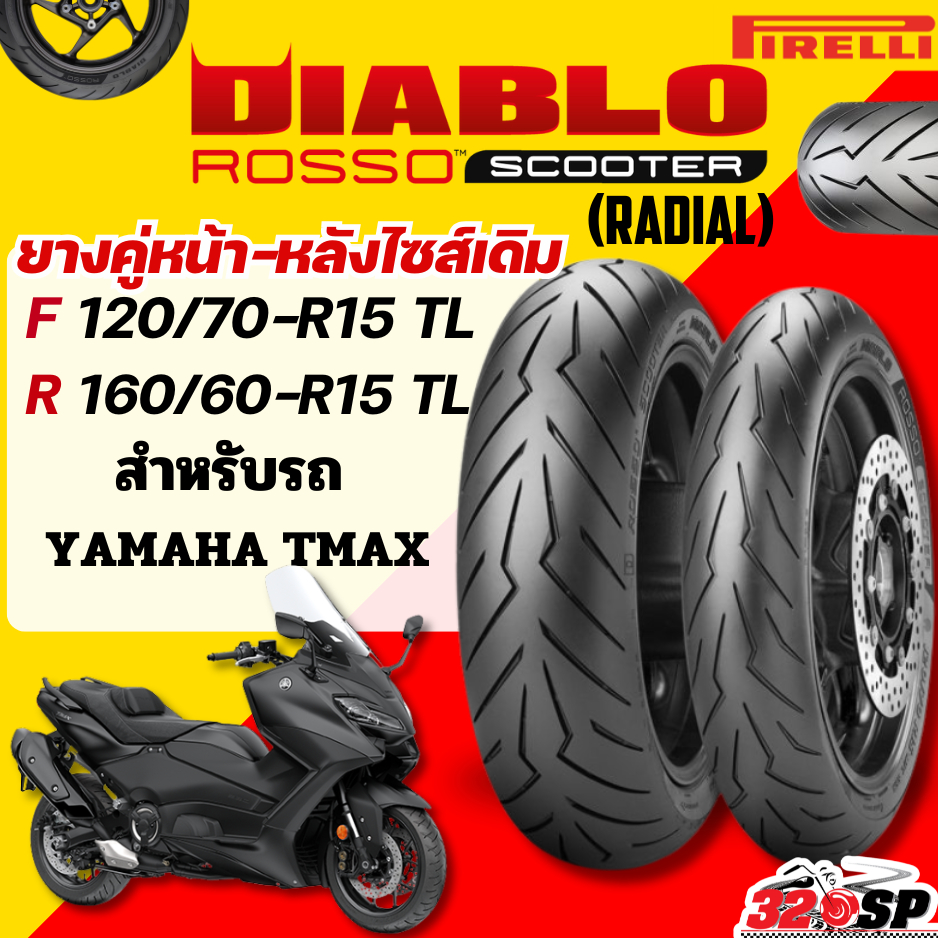 ส่งด่วน!! กรุงเทพปริมณฑล ยาง PIRELLI ROSSO SCOOTER RADIAL สำหรับ YAMAHA TMAX ไซส์เดิม ส่งไว!! 320SP
