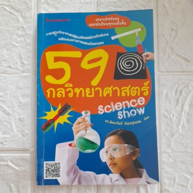 59 กลวิทยาศาสตร์ Science Show