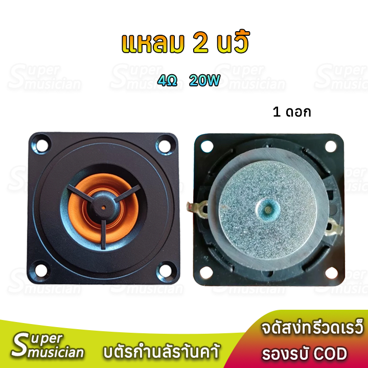 Supermusician  เสียงแหลม 2 นิ้ว 4Ω 20W ทวีตเตอร์ ตูดแม่เหล็ก สีดำ ดอกแหลม2นิ้ว hk Tweeter ลำโพงรถยนต์ ทวิตเตอร์เสียงแหลม