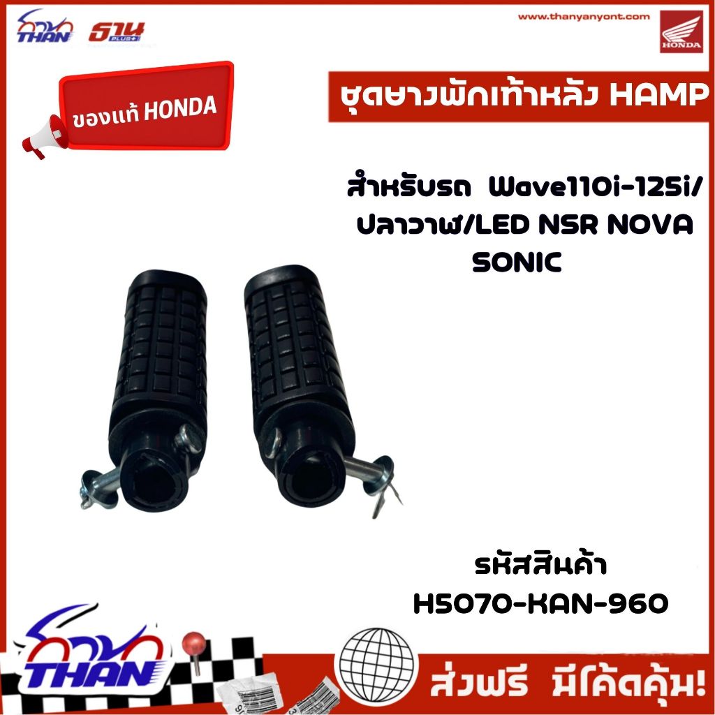 ชุดยางพักเท้าหลัง (HAMP) รุ่น  Wave110i-125i/ปลาวาฬ/LED NSR NOVA SONIC อะไหล่ของแท้เบิกศูนย์ HONDA ราคา ถูกที่สุด ดีลบีเคเค
