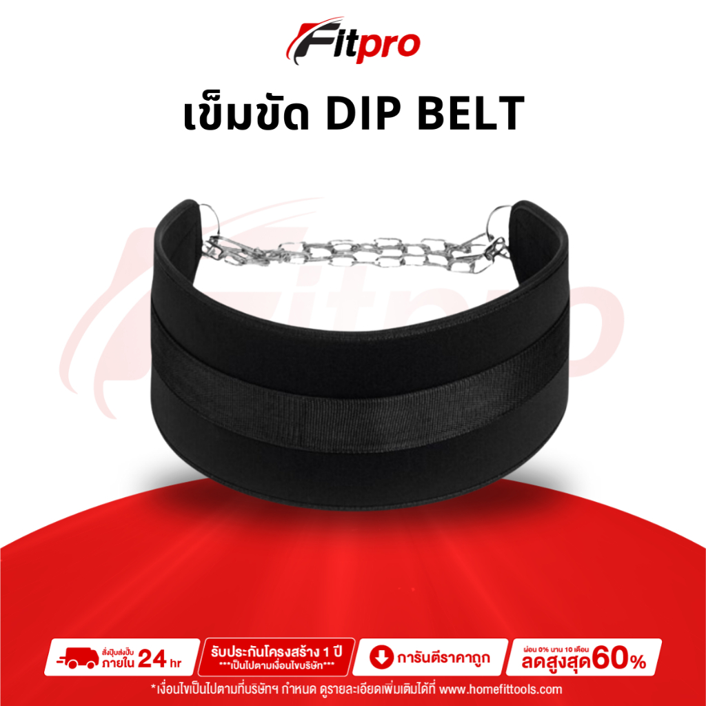 เข็มขัดถ่วงน้ำหนัก เข็มขัดถ่วงออกกำลังกาย Dipping belt -Fitpro