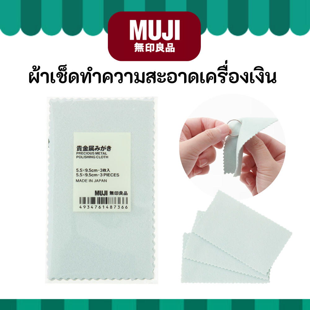 MUJI มูจิ ผ้าเช็ดเครื่องเงิน ทำความสะอาด Silver Polisher ขนาด 55X95 mm มี 3 ชิ้น