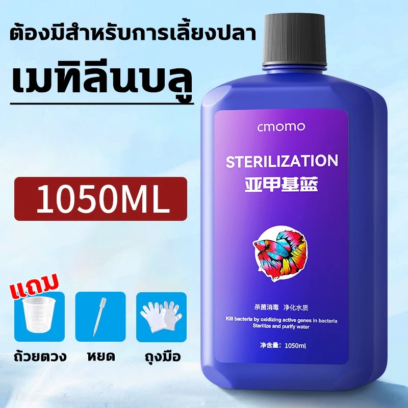 Methylene Blue 2 in 1 ยารักษาและป้องกันโรคปลา ปรับสภาพน้ำใส thumbnail 3