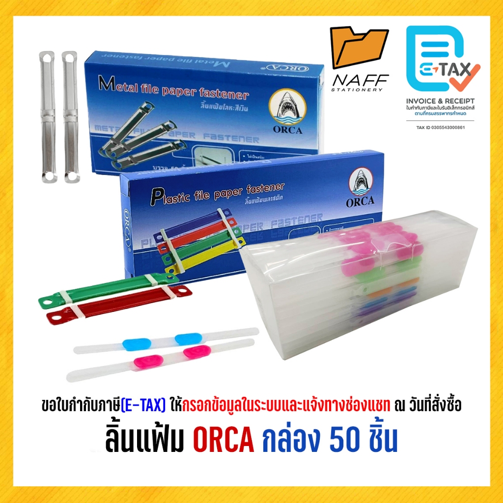 ลิ้นแฟ้ม ลิ้นแฟ้มพลาสติก ลิ้นแฟ้มโลหะ ORCA กล่อง 50 ชิ้น