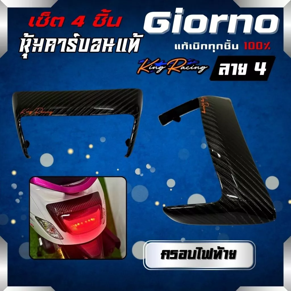 ชุดแต่งคาร์บอน 4 ชิ้น ลาย 4 Honda Giorno 125 thumbnail 9