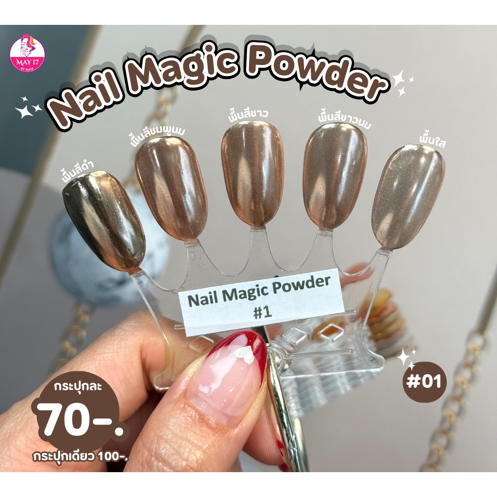 Nail Magic Powder ผงขัดกระจก Miror สวย สะดุดตา