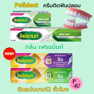 Polident ครีมติดฟันปลอม โพลิเดนท์(20, 60 กรัม) Fresh Mint /M…