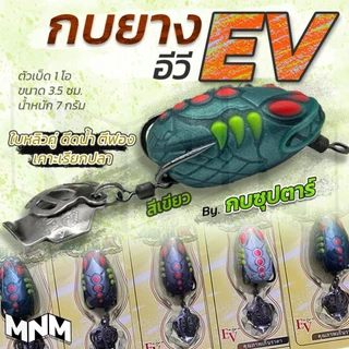 กบซุปตาร์ รุ่น EV ใหม่ล่าสุด ขนาด 3.5 cm น้ำหนัก 7 กรัม ใช้ได้กับทุกสภาพหมาย