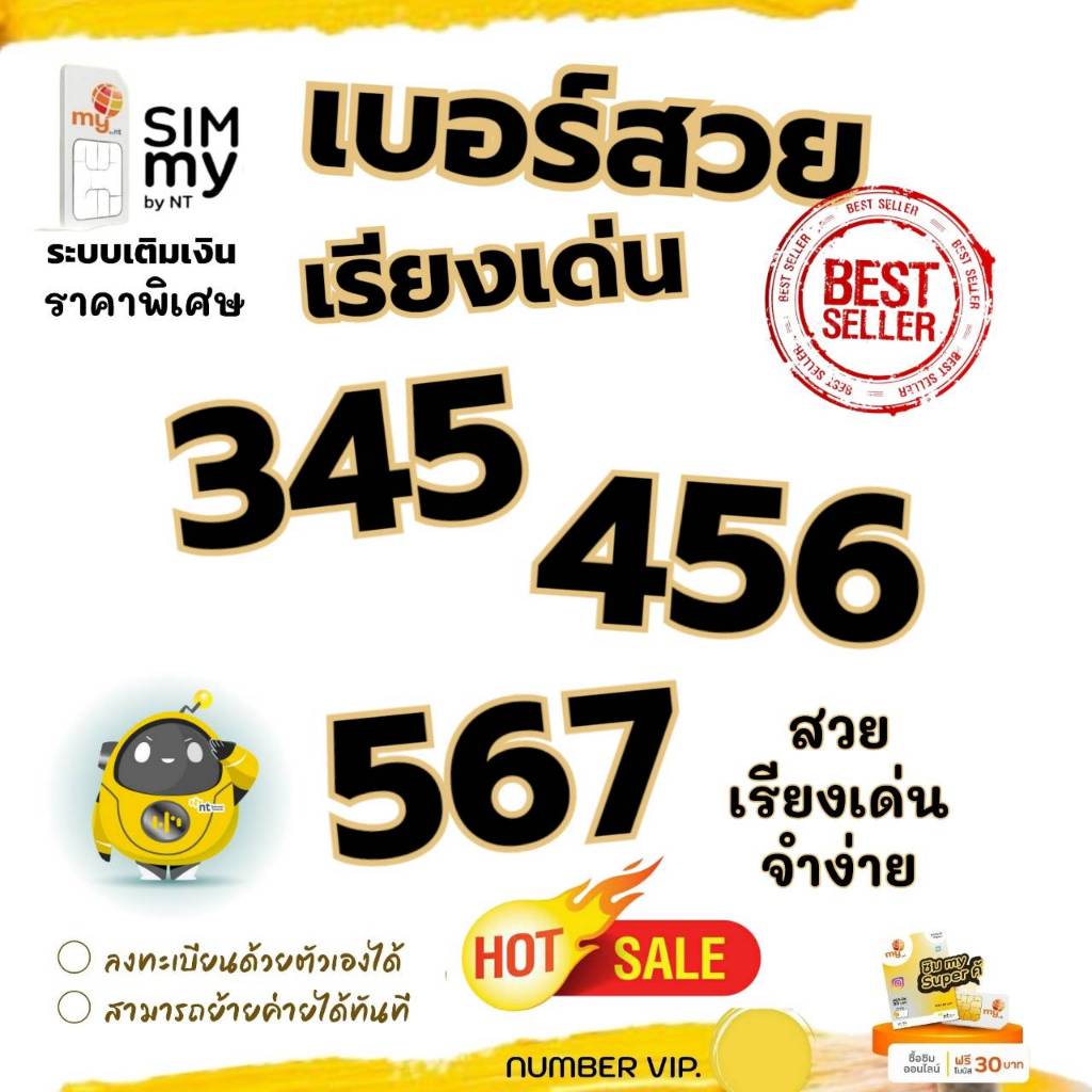 (my.6) เบอร์สวย เรียงเด่น 345 , 456 , 567 ราคาพิเศษ ระบบเติมเงิน สามารถย้ายค่ายได้