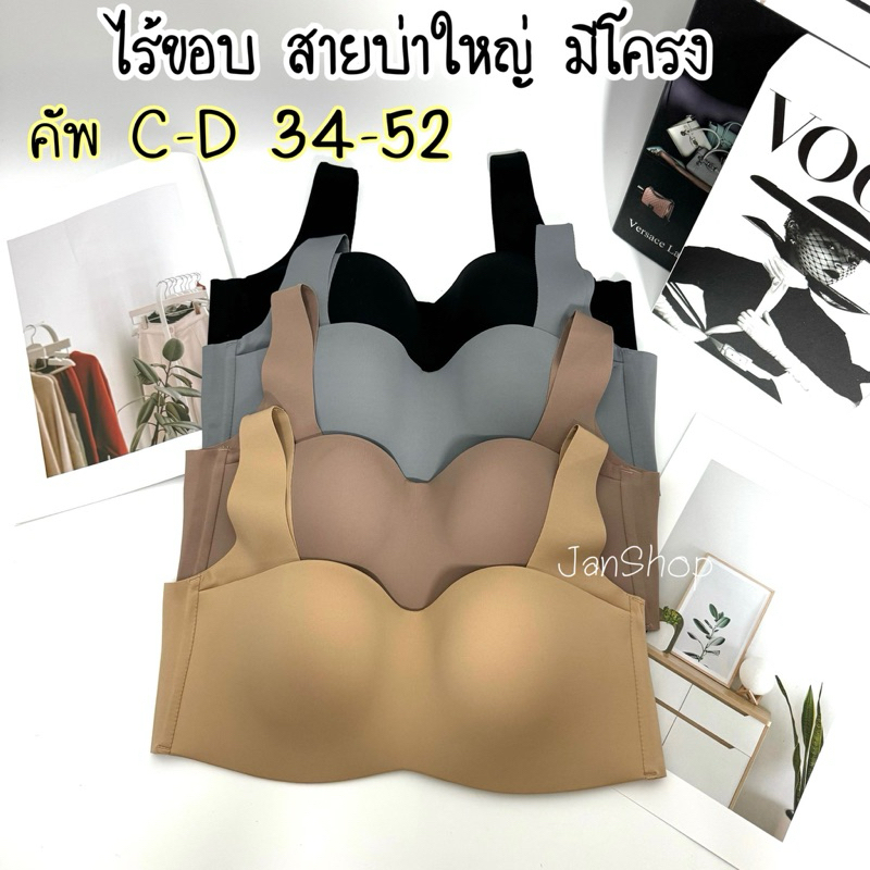 [B9]เสื้อในทรงเกาะอกคัพC-Dสายบ่าใหญ่ไร้ขอบ มีโครง 4ตะขอ 34-52