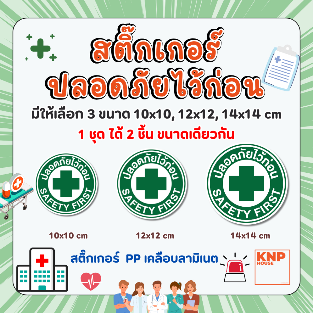 สติ๊กเกอร์ปลอดภัยไว้ก่อน SAFETY FIRST มี 3 ขนาดให้เลือก สำหรับติดตามพื้นที่ป้องกัน