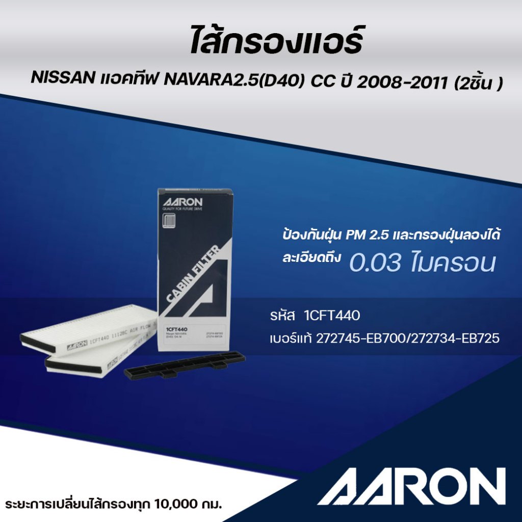 AARON ไส้กรองแอร์ แอคทีฟ  NISSAN NAVARA 2.5 (D40) CC  ปี 2008-2011 (2ชิ้น)