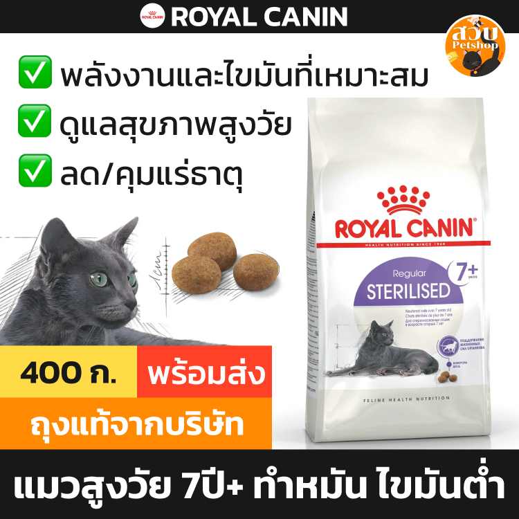 (ใช้โค้ดส่งฟรีได้) [ใหม่!] Royal Canin Sterilised 7+ อาหารแมว แมวสูงวัย แมวแก่ 7 ปีขึ้นไป ไขมันต่ำ คุมน้ำหนัก ขนาด 400 g