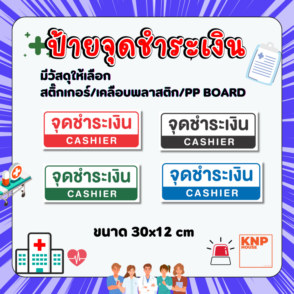 ป้าย "จุดชำระเงิน" สติ๊กเกอร์ ป้ายเคลืแบพลาสติกแข็ง ป้ายPP BOARD
