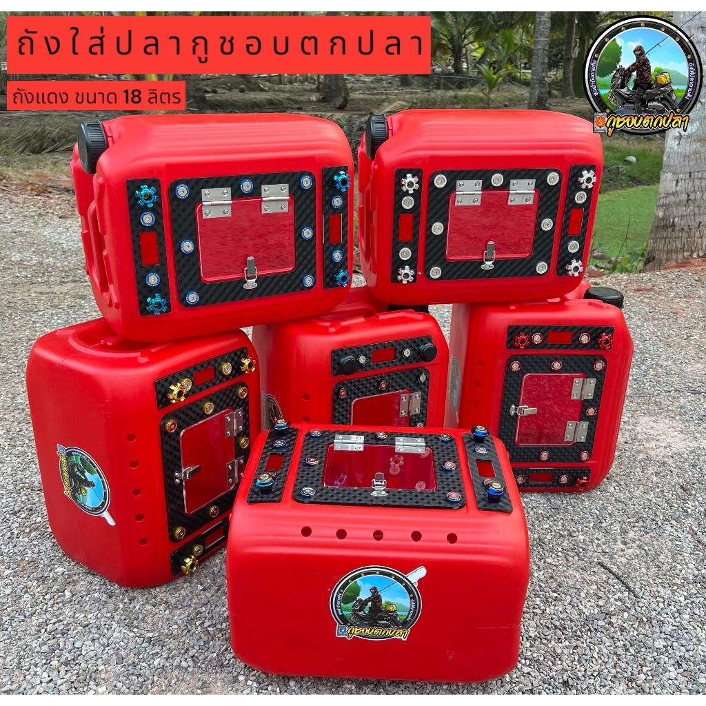 ถังใส่ปลา 18 ลิตรสีแดง พร้อมฝาแต่งลายเคฟล่า F1