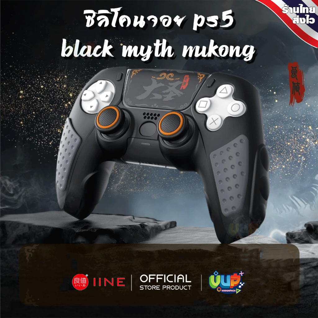 VUP iine ซิลิโคนจอย PS5 Black Myth Wukong Edition วางชาร์จแท่นชาร์จได้ กระชับมาพร้อมปุ่มยาง