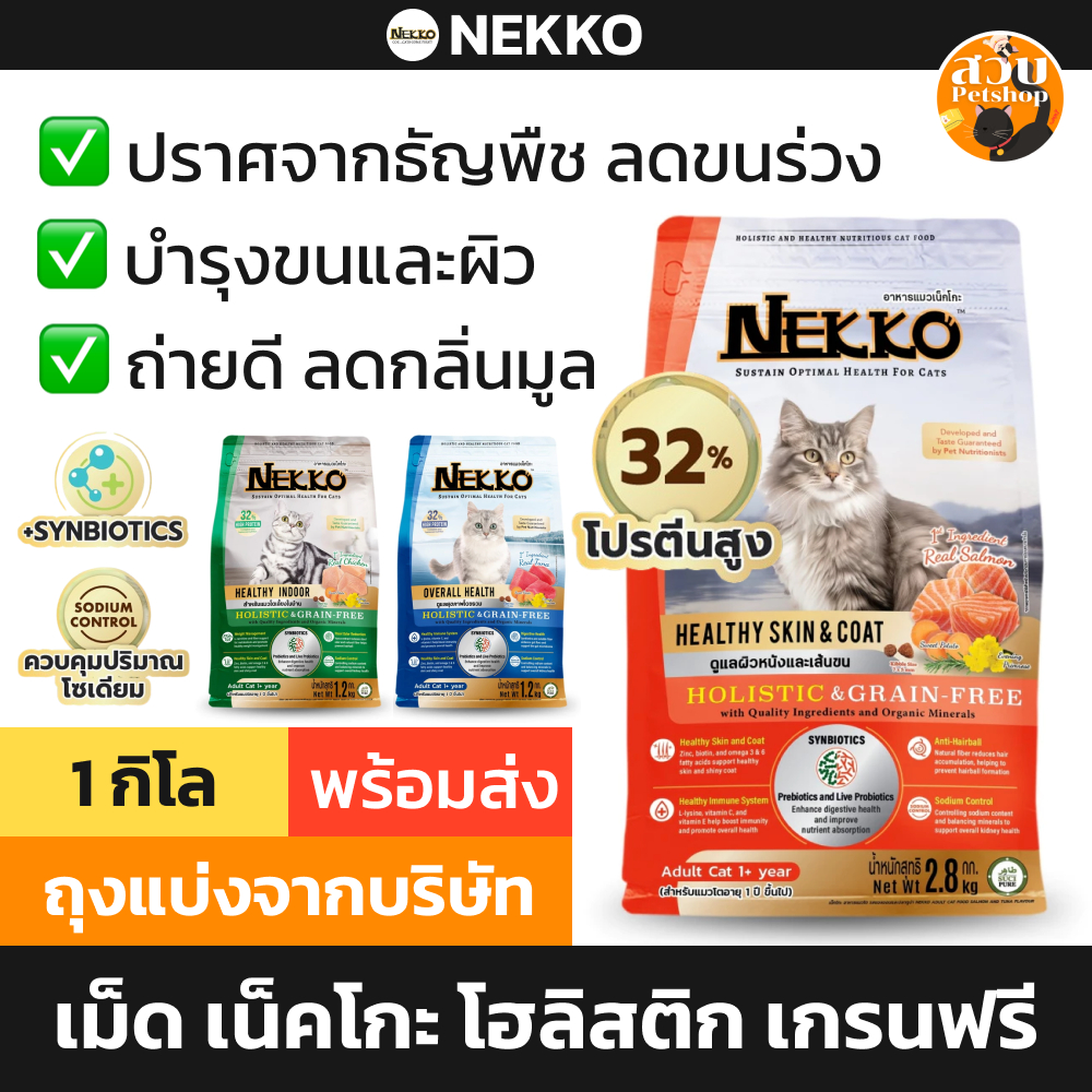 (ใช้โค้ดส่งฟรีได้) [ถุงแบ่ง] Nekko Holistic Grain Free อาหารแมว เม็ด เน็กโกะ เกรนฟรี แมวโต บำรุงขน เลี้ยงในบ้าน 1 กิโล