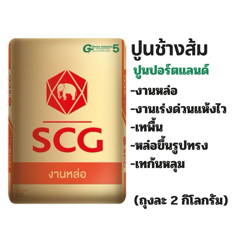 ปูนช้างส้มเอสซีจี ปูนปอร์ตแลนด์ ปูนงานหล่อ ปูนแห้งไว (แบ่งขายขนาด2กิโลกรัม)