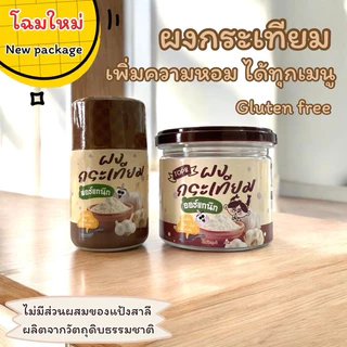 ผงกระเทียมแท้ ไม่ผสมแป้ง สูตรเริ่มต้น ทานได้ตั้งแต่ 6 เดือนขึ้นไป