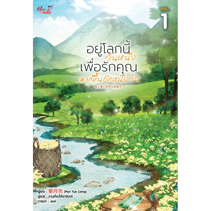อยู่โลกนี้วันหนึ่ง เพื่อรักคุณมากขึ้นอีกหนึ่งวัน เล่ม 1 pre