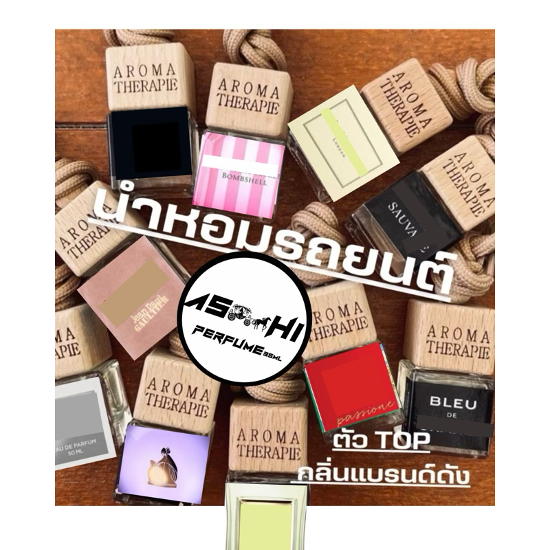 น้ำหอมรถยนต์ ASHI แบบแขวนดับกลิ่น ไม่ผสมแฮลกอฮอล์ ⭐️มีมากกว่า 50 กลิ่น💥 ราคาส่ง20฿ทัก กลิ่นหอมติดทนนาน 4-8 ⭐️สัปดาห์