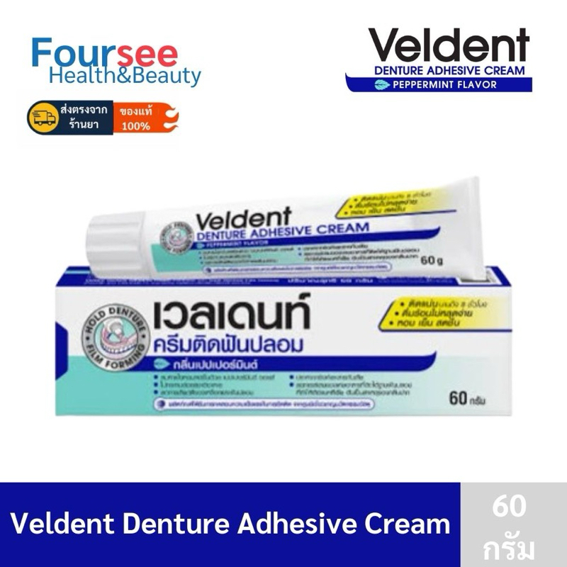 ครีมติดฟันปลอม Veldent Denture Adhesive Cream กลิ่นเปปเปอร์มิ้นต์ 20 และ 60 กรัม