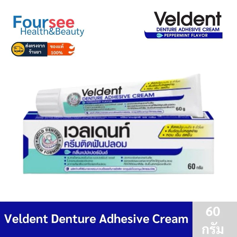 ครีมติดฟันปลอม Veldent Denture Adhesive Cream กลิ่นเปปเปอร์มิ้นต์ 60 กรัม