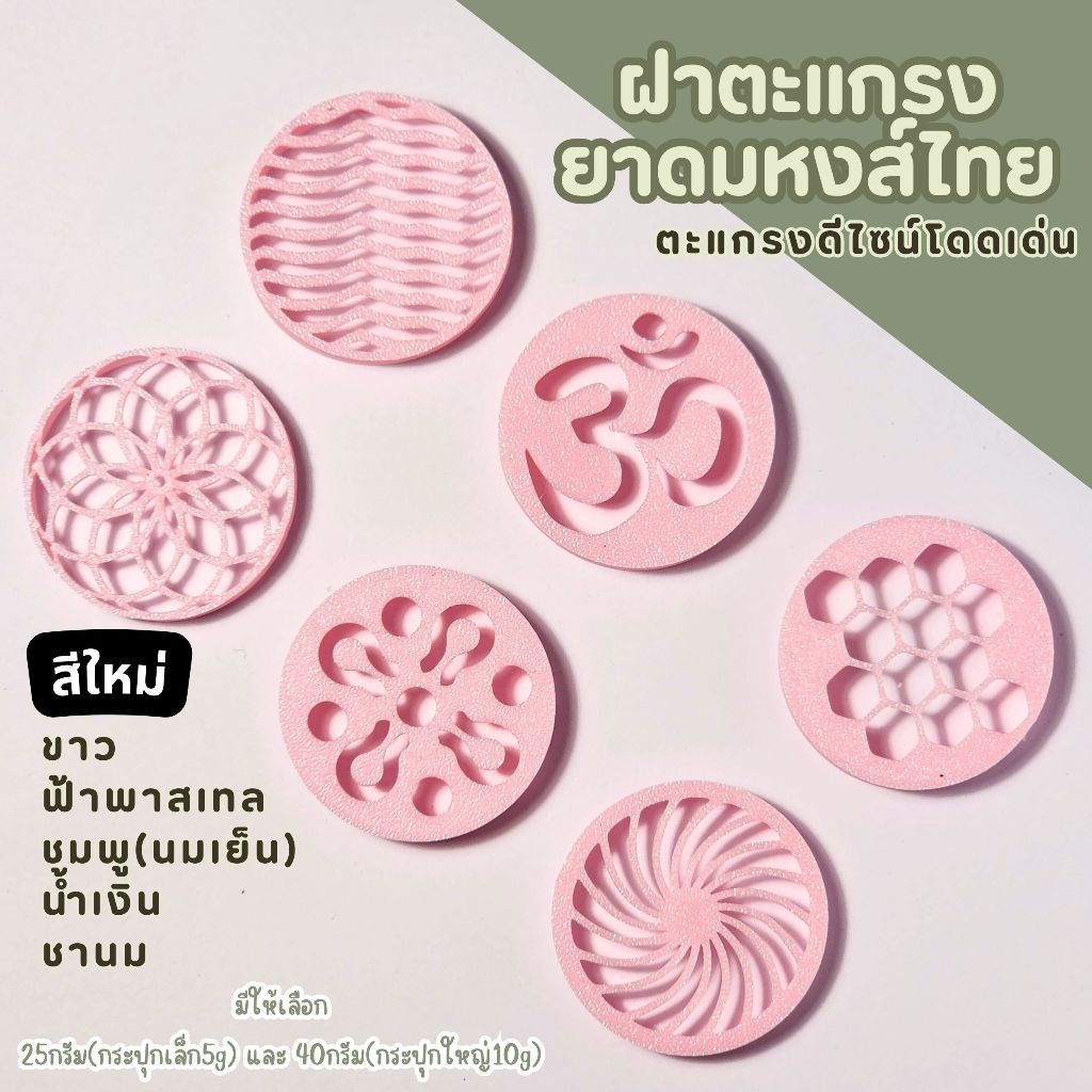 ฝาตะแกรงยาดมหงส์ไทย  สำหรับขวด 25กรัม(กระปุกเล็ก5g) และ 40กรัม(กระปุกใหญ่10g)
