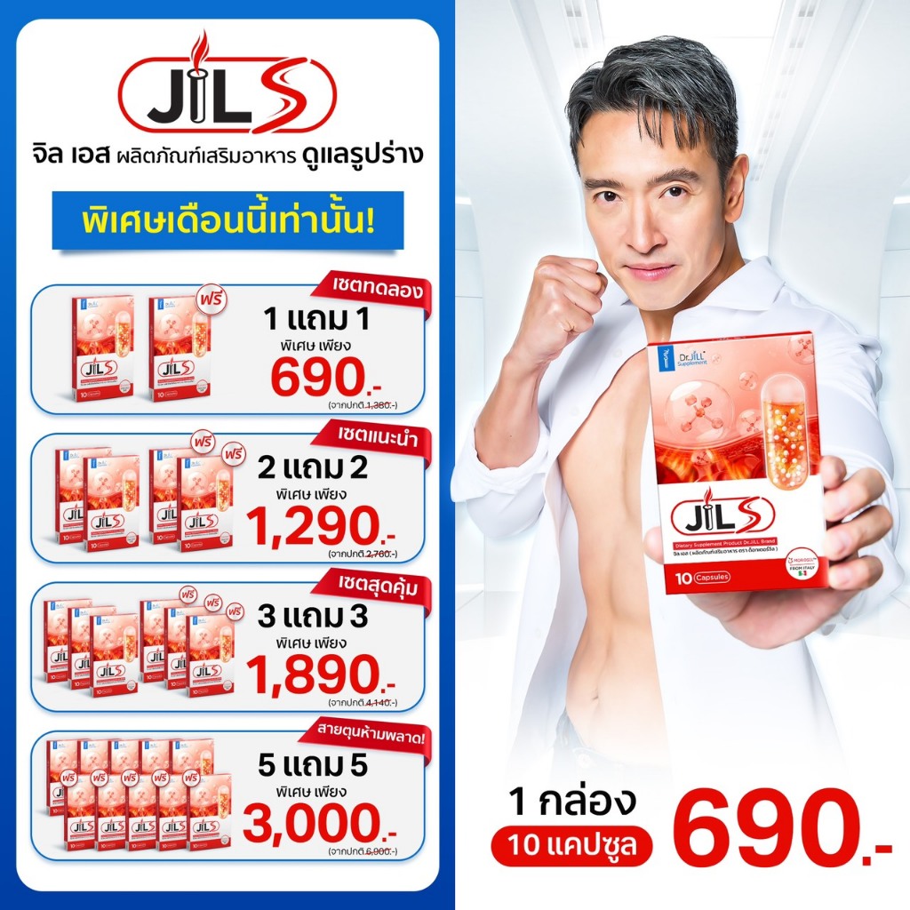 (ในVDOลด50%) ส่งฟรี Jil S จิลเอส อาหารเสริมควบคุมน้ำหนัก Dr.JiLL วิตามินเสริมการเผาผลาญ คุมหิว สลายไ