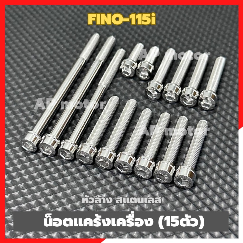 น็อตแคร้งเครื่องFINO-115i (15ตัว) หัวล้าง สแตนเลส น้อตแคร้งเครื่องfino น้อตแคร้งfino น้อตเครื่องfino น้อตแคร้งฟีโน่ ราคา ถูกที่สุด ดีลบีเคเค แกลเลอรีภาพที่ 2